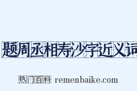 题周丞相寿沙字近义词是什么意思的图片